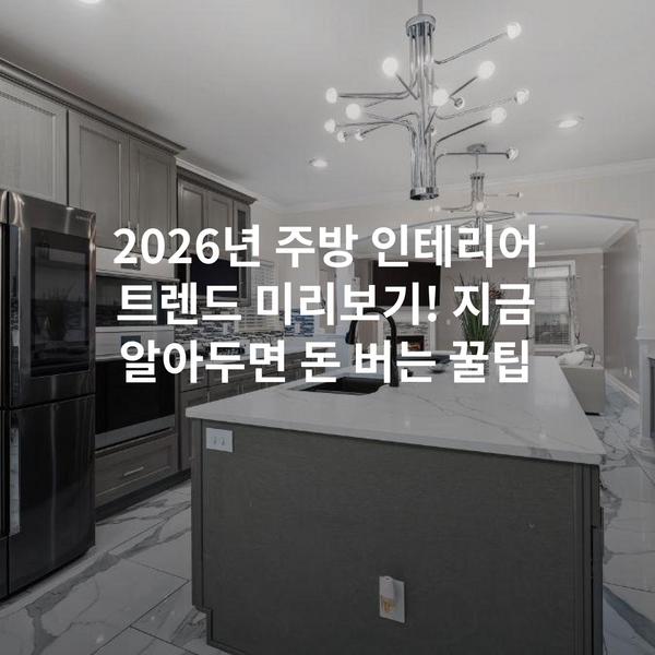 2026년 주방 인테리어 트렌드 미리보기! 지금 알아두면 돈 버는 꿀팁