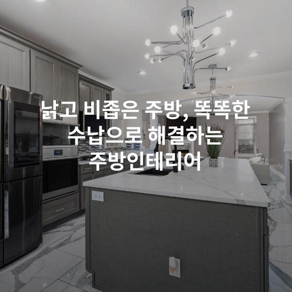 낡고 비좁은 주방, 똑똑한 수납으로 해결하는 주방인테리어
