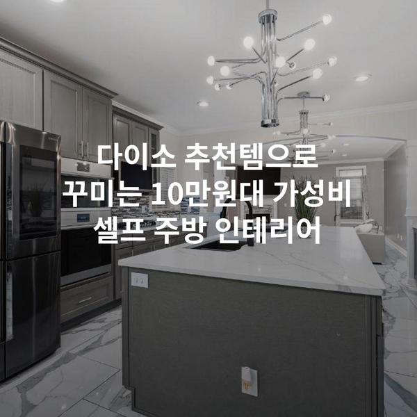 다이소 추천템으로 꾸미는 10만원대 가성비 셀프 주방 인테리어