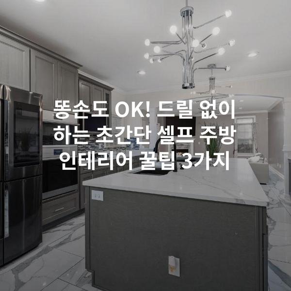 똥손도 OK! 드릴 없이 하는 초간단 셀프 주방 인테리어 꿀팁 3가지