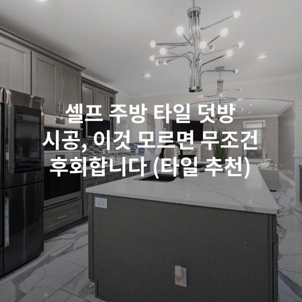 셀프 주방 타일 덧방 시공, 이것 모르면 무조건 후회합니다 (타일 추천)