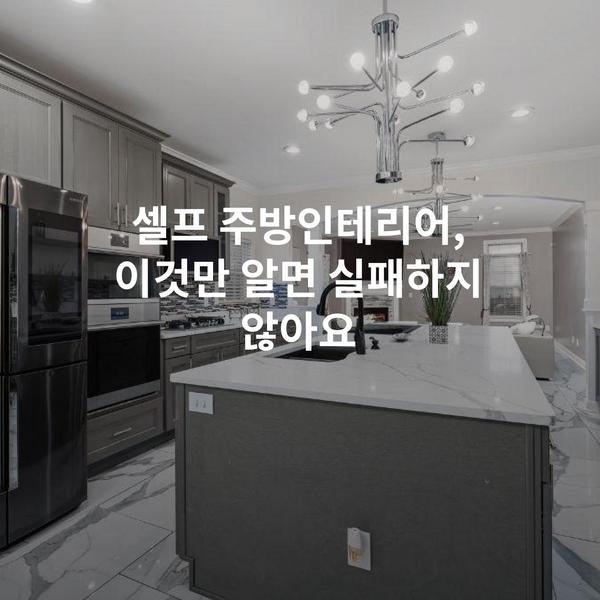 셀프 주방인테리어, 이것만 알면 실패하지 않아요