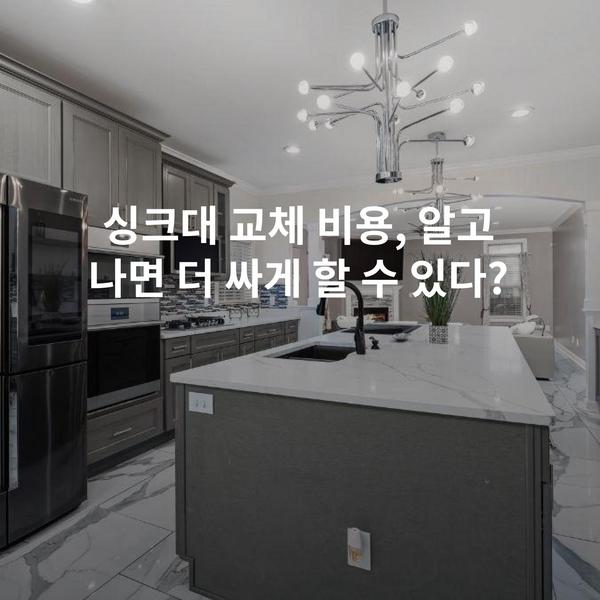 싱크대 교체 비용, 알고 나면 더 싸게 할 수 있다?