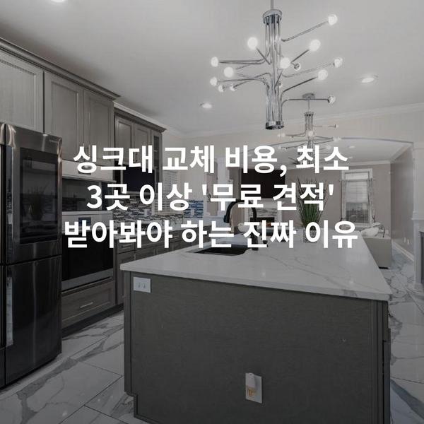 싱크대 교체 비용, 최소 3곳 이상 '무료 견적' 받아봐야 하는 진짜 이유