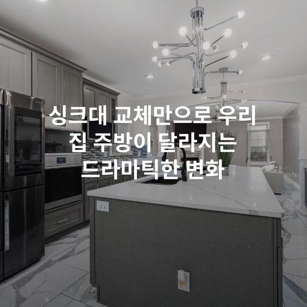 싱크대 교체만으로 우리 집 주방이 달라지는 드라마틱한 변화
