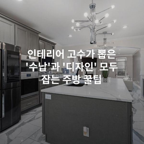인테리어 고수가 뽑은 '수납'과 '디자인' 모두 잡는 주방 꿀팁
