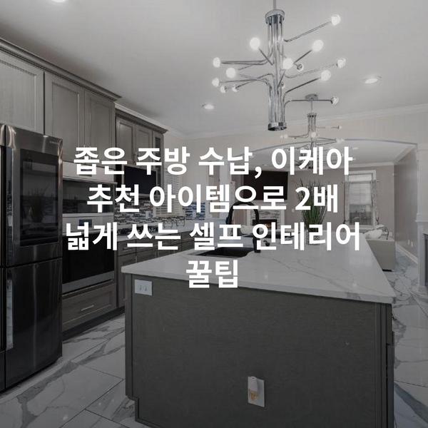 좁은 주방 수납, 이케아 추천 아이템으로 2배 넓게 쓰는 셀프 인테리어 꿀팁