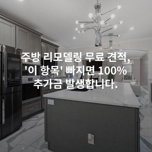 주방 리모델링 무료 견적, '이 항목' 빠지면 100% 추가금 발생합니다.