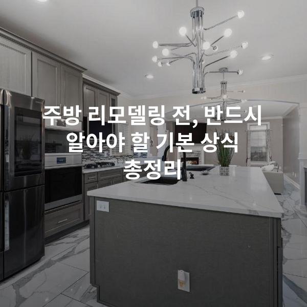 주방 리모델링 전, 반드시 알아야 할 기본 상식 총정리