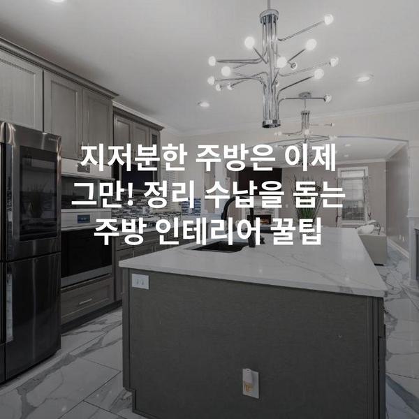 지저분한 주방은 이제 그만! 정리 수납을 돕는 주방 인테리어 꿀팁
