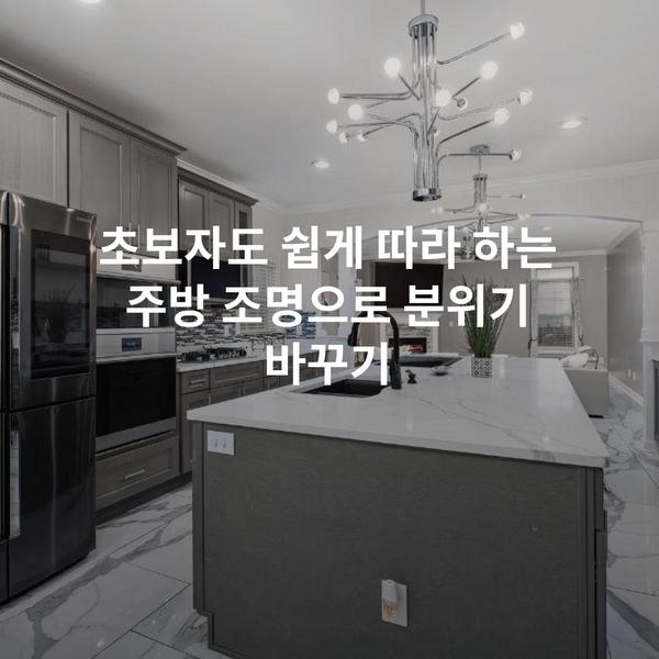 초보자도 쉽게 따라 하는 주방 조명으로 분위기 바꾸기