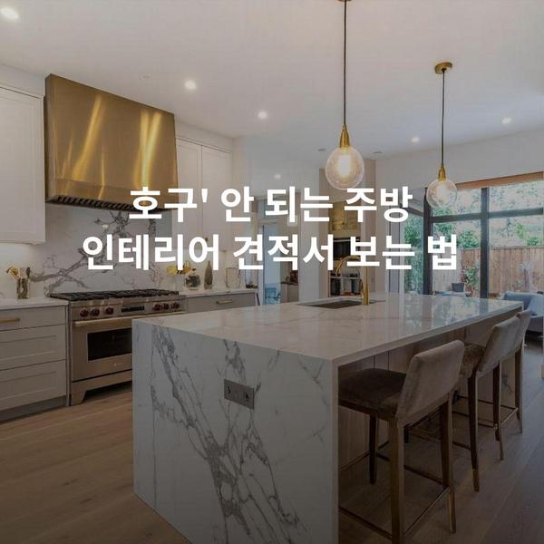 호구' 안 되는 주방 인테리어 견적서 보는 법