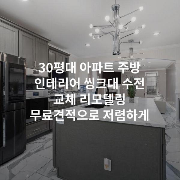 30평대 아파트 주방 인테리어 씽크대 수전 교체 리모델링 무료견적으로 저렴하게