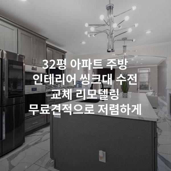 32평 아파트 주방 인테리어 씽크대 수전 교체 리모델링 무료견적으로 저렴하게