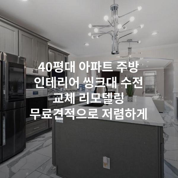40평대 아파트 주방 인테리어 씽크대 수전 교체 리모델링 무료견적으로 저렴하게