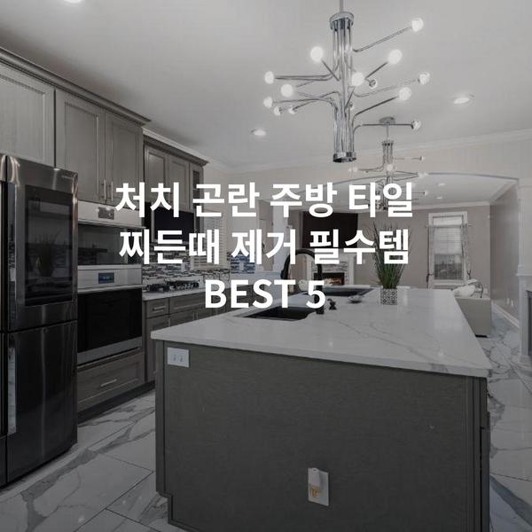 처치 곤란 주방 타일 찌든때 제거 필수템 BEST 5