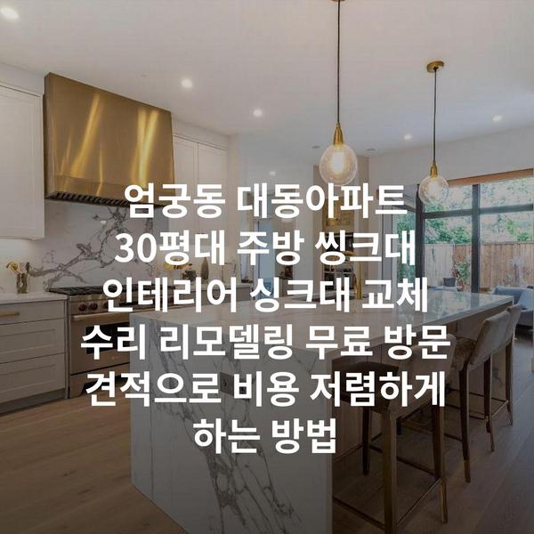 엄궁동 대동아파트 30평대 주방 씽크대 인테리어 싱크대 교체 수리 리모델링 무료 방문 견적으로 비용 저렴하게 하는 방법