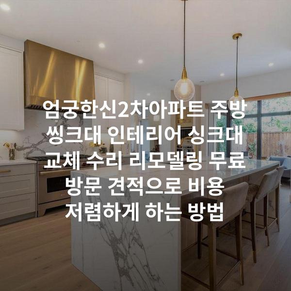 엄궁한신2차아파트 주방 씽크대 인테리어 싱크대 교체 수리 리모델링 무료 방문 견적으로 비용 저렴하게 하는 방법
