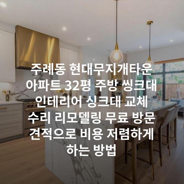 주례동 현대무지개타운 아파트 32평 주방 씽크대 인테리어 싱크대 교체 수리 리모델링 무료 방문 견적으로 비용 저렴하게 하는 방법
