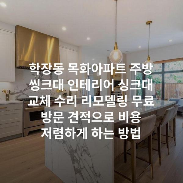 학장동 목화아파트 주방 씽크대 인테리어 싱크대 교체 수리 리모델링 무료 방문 견적으로 비용 저렴하게 하는 방법