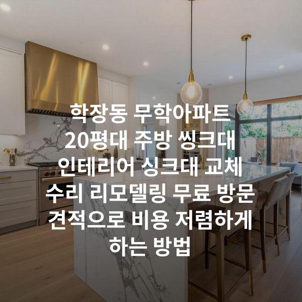 학장동 무학아파트 20평대 주방 씽크대 인테리어 싱크대 교체 수리 리모델링 무료 방문 견적으로 비용 저렴하게 하는 방법