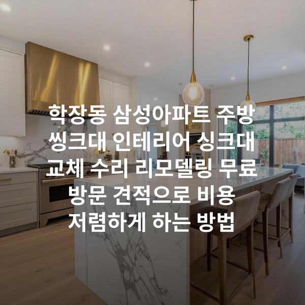 학장동 삼성아파트 주방 씽크대 인테리어 싱크대 교체 수리 리모델링 무료 방문 견적으로 비용 저렴하게 하는 방법