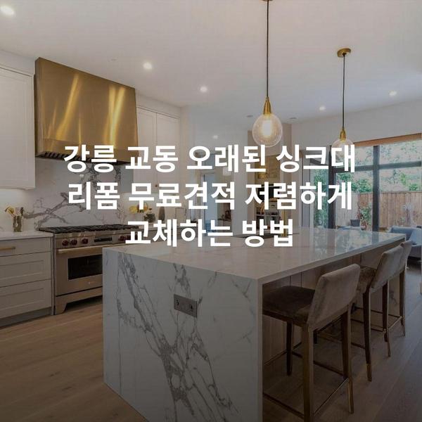 강릉 교동 오래된 싱크대 리폼 무료견적 저렴하게 교체하는 방법