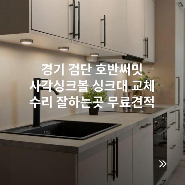 경기 검단 호반써밋 사각싱크볼 싱크대 교체 수리 잘하는곳 무료견적