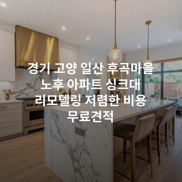 경기 고양 일산 후곡마을 노후 아파트 싱크대 리모델링 저렴한 비용 무료견적