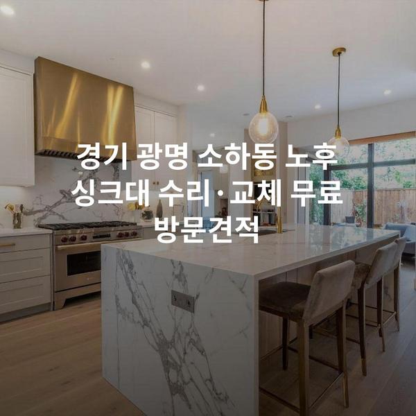 경기 광명 소하동 노후 싱크대 수리·교체 무료 방문견적