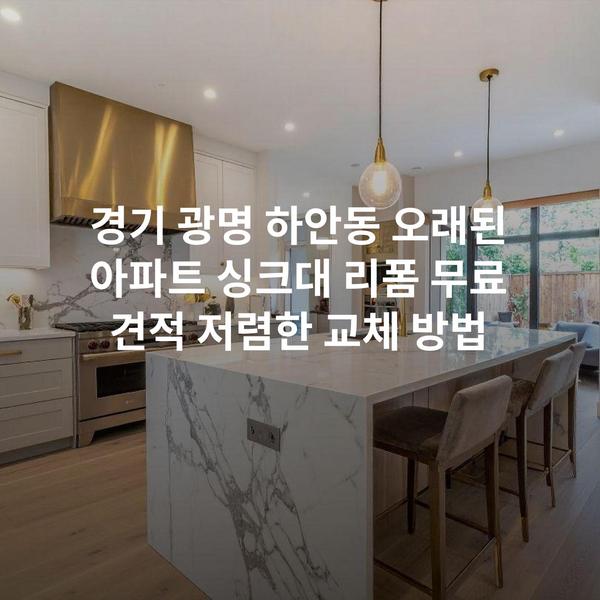 경기 광명 하안동 오래된 아파트 싱크대 리폼 무료 견적 저렴한 교체 방법