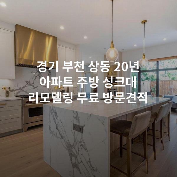 경기 부천 상동 20년 아파트 주방 싱크대 리모델링 무료 방문견적