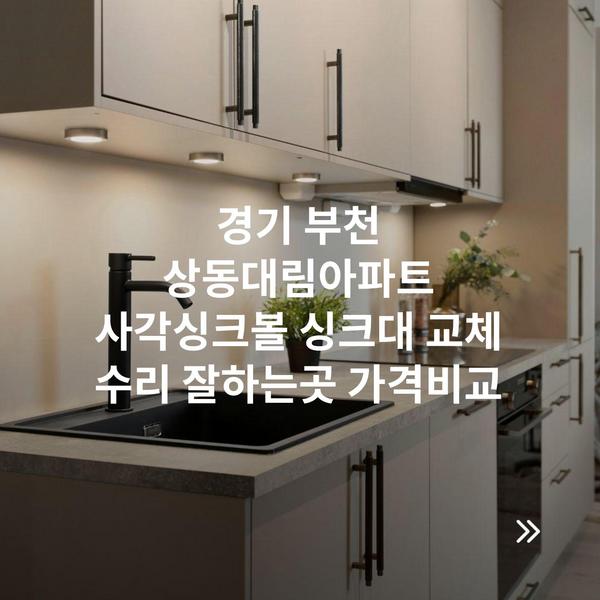 경기 부천 상동대림아파트 사각싱크볼 싱크대 교체 수리 잘하는곳 가격비교