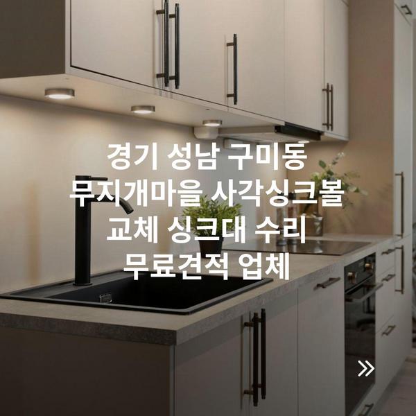 경기 성남 구미동 무지개마을 사각싱크볼 교체 싱크대 수리 무료견적 업체