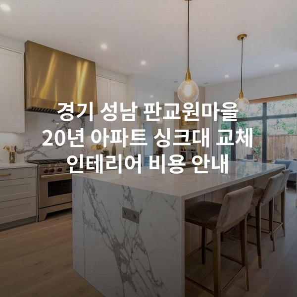 경기 성남 판교원마을 20년 아파트 싱크대 교체 인테리어 비용 안내