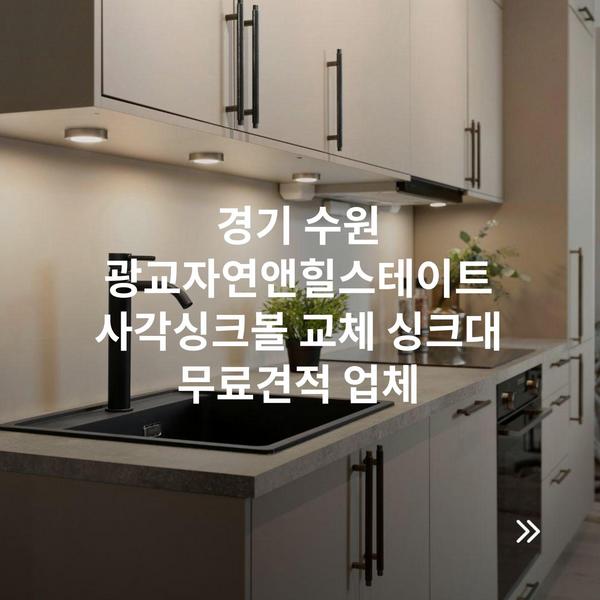 경기 수원 광교자연앤힐스테이트 사각싱크볼 교체 싱크대 무료견적 업체