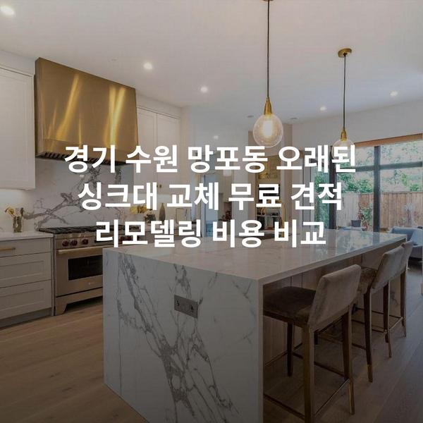 경기 수원 망포동 오래된 싱크대 교체 무료 견적 리모델링 비용 비교