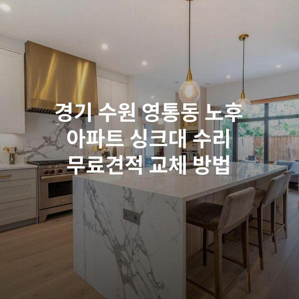 경기 수원 영통동 노후 아파트 싱크대 수리 무료견적 교체 방법