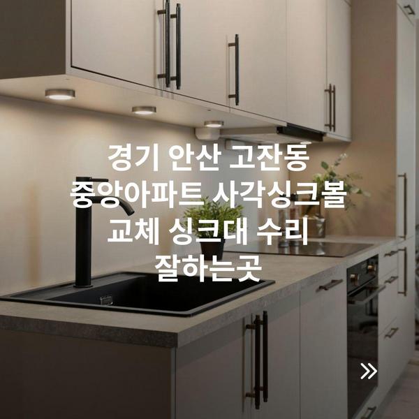 경기 안산 고잔동 중앙아파트 사각싱크볼 교체 싱크대 수리 잘하는곳