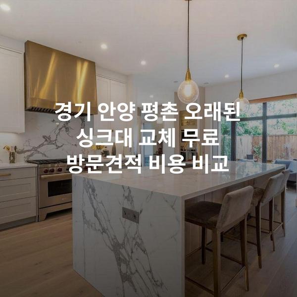경기 안양 평촌 오래된 싱크대 교체 무료 방문견적 비용 비교