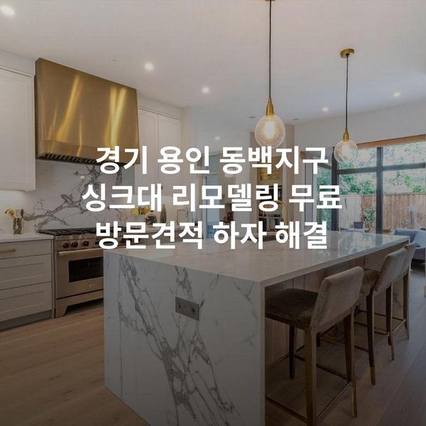 경기 용인 동백지구 싱크대 리모델링 무료 방문견적 하자 해결