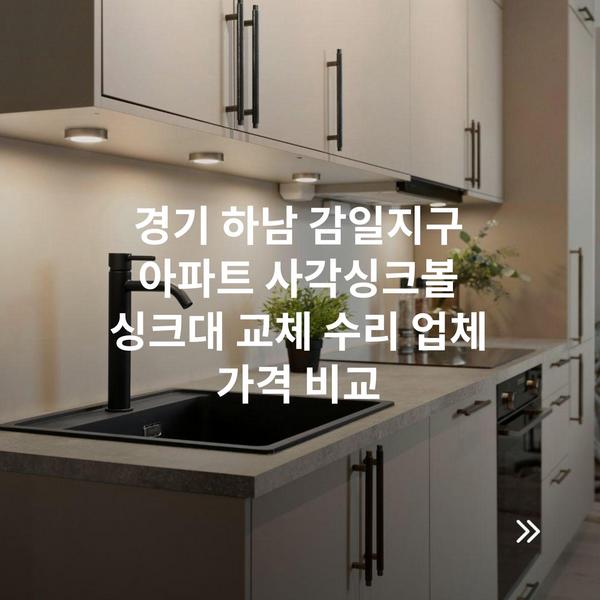 경기 하남 감일지구 아파트 사각싱크볼 싱크대 교체 수리 업체 가격 비교