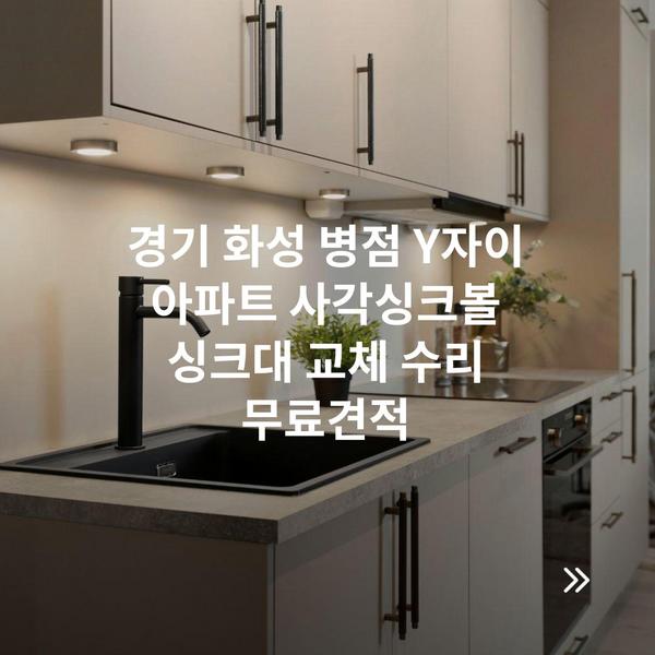 경기 화성 병점 Y자이 아파트 사각싱크볼 싱크대 교체 수리 무료견적