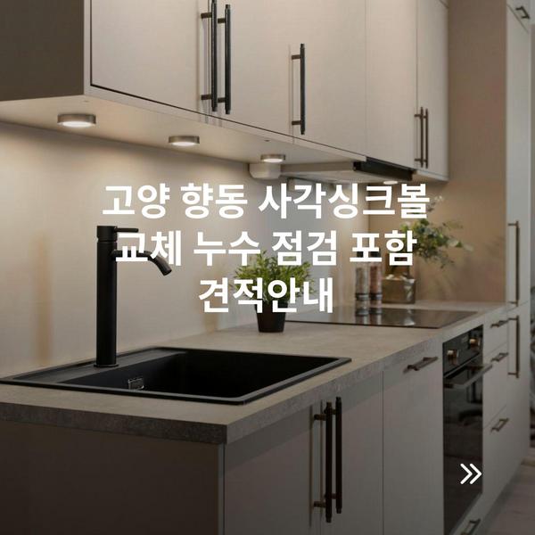 고양 향동 사각싱크볼 교체 누수 점검 포함 견적안내