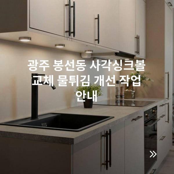광주 봉선동 사각싱크볼 교체 물튀김 개선 작업 안내