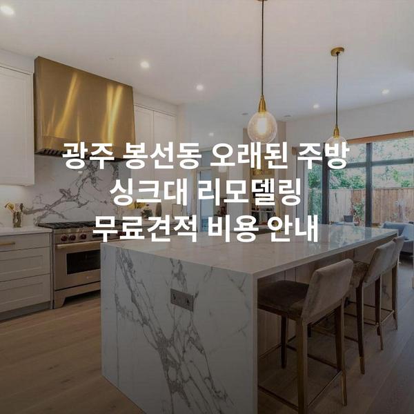 광주 봉선동 오래된 주방 싱크대 리모델링 무료견적 비용 안내
