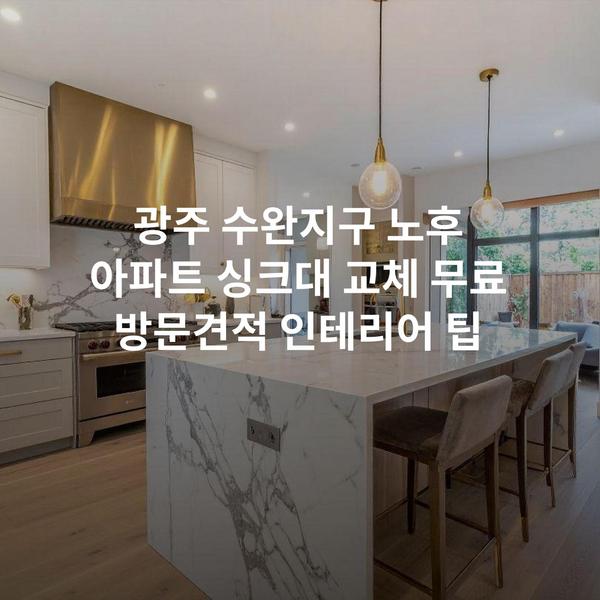 광주 수완지구 노후 아파트 싱크대 교체 무료 방문견적 인테리어 팁