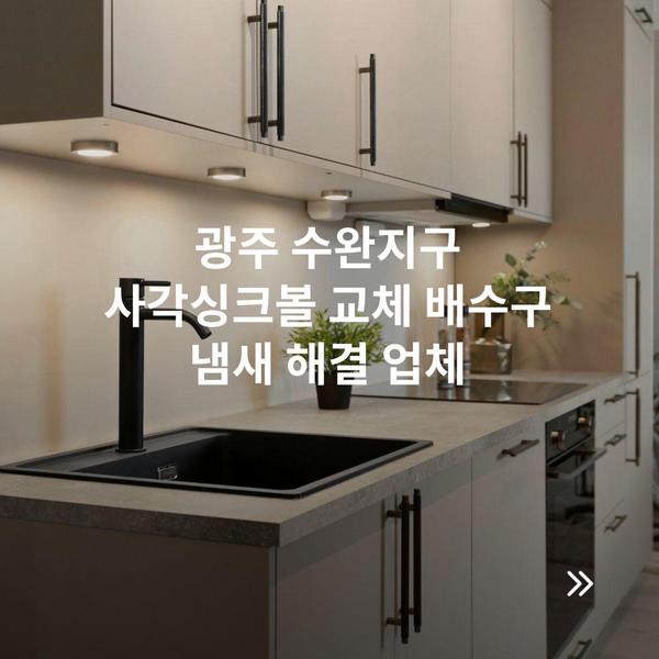 광주 수완지구 사각싱크볼 교체 배수구 냄새 해결 업체