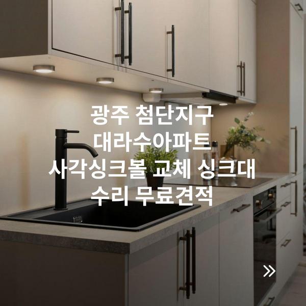 광주 첨단지구 대라수아파트 사각싱크볼 교체 싱크대 수리 무료견적
