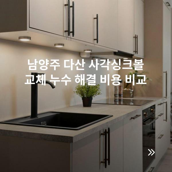 남양주 다산 사각싱크볼 교체 누수 해결 비용 비교